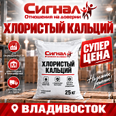 Хлористый кальций (технический / противогололедный) Китай 25 кг