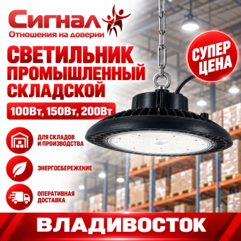 Светильник промышленный для склада складской 150 Вт